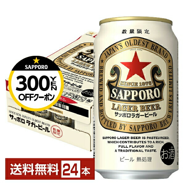 【楽天市場】【先着順 最大300円OFFクーポン取得可】数量限定 サッポロ ラガービール 赤星 350ml 缶  24本×2ケース（48本）【送料無料（一部地域除く）】 サッポロビール : FELICITY Beer＆Water