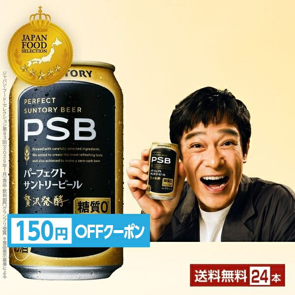 楽天市場】パーフェクトサントリービール PSB 【350ml