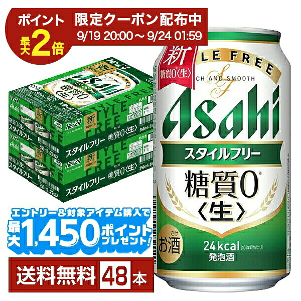 【07/19 20:00から メーカー横断割引クーポン利用可】アサヒ スタイルフリー 生 350ml 缶 24本&times;2ケース（48本）【送料無料（一部地域除く）】 アサヒビール 発泡酒｜FELICITY Beer＆Water