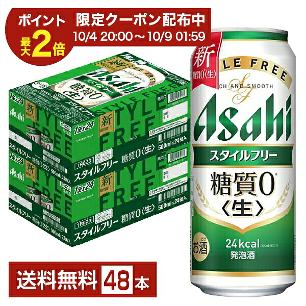 【07/19 20:00から メーカー横断割引クーポン利用可】アサヒ スタイルフリー 生 500ml 缶 24本&times;2ケース（48本）【送料無料（一部地域除く）】 アサヒビール 発泡酒｜FELICITY Beer＆Water