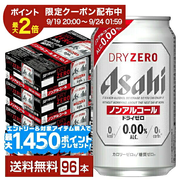 【07/19 20:00から メーカー横断割引クーポン利用可】アサヒ ドライゼロ 350ml 缶 24本&times;4ケース（96本） 【送料無料（一部地域除く）】 アサヒビール｜FELICITY Beer＆Water