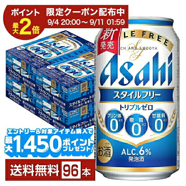 【07/19 20:00から メーカー横断割引クーポン利用可】アサヒ スタイルフリー トリプルゼロ 350ml 缶 24本×4ケース(96本)【送料無料(一部地域除く)】 アサヒビール 発泡酒|FELICITY Beer&Water