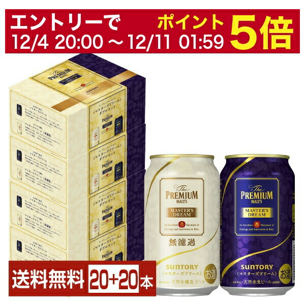 楽天市場】【8/4 20:00～ メーカー横断割引クーポン取得可】サントリー ザ プレミアム モルツ マスターズドリーム 無濾過 2種セット 350ml  缶 10本×2ケース（20本）【送料無料（一部地域除く）】 プレモル プレミアムモルツ サントリービール BMM10C : FELICITY  Beer＆Water