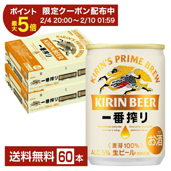 楽天市場】キリン 一番搾り 生ビール 135ml 缶 60本入 2ケース