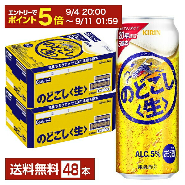 のどごし生48本 楽天市場】キリン のどごし 生(500ml*48本セット)【のどごし生