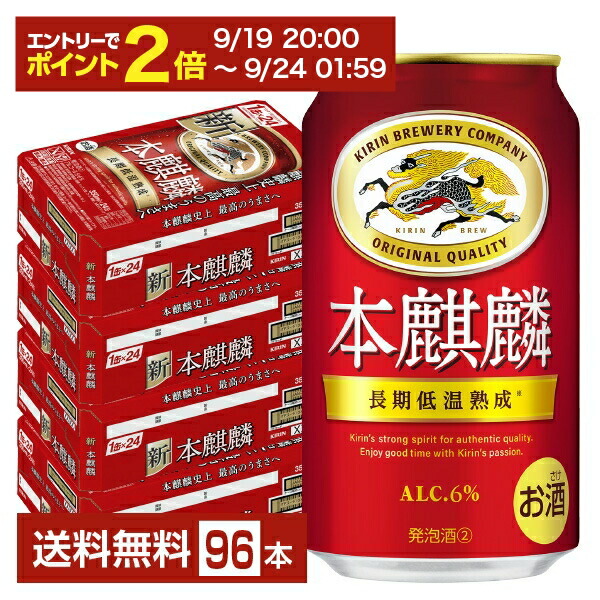 楽天市場】キリン 本麒麟(350ml*96本セット)【本麒麟】[ビール