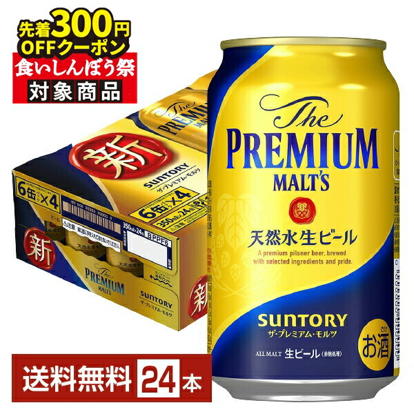 楽天市場】【先着順 最大300円OFFクーポン取得可】サントリー ザ プレミアム モルツ 香るエール 350ml 缶 24本 1ケース【送料無料（一部地域除く）】  プレモル プレミアムモルツ ジャパニーズエール サントリービール 食いしんぼう祭 : FELICITY Beer＆Water