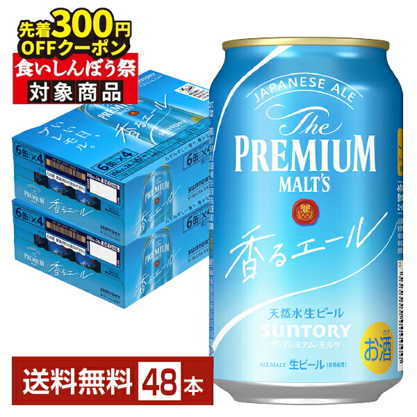 楽天市場】【先着順 最大300円OFFクーポン取得可】サントリー ザ プレミアム モルツ 香るエール 350ml 缶 24本 1ケース【送料無料（一部地域除く）】  プレモル プレミアムモルツ ジャパニーズエール サントリービール 食いしんぼう祭 : FELICITY Beer＆Water