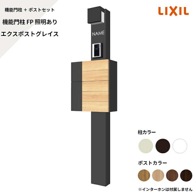 リクシル LIXIL【役立つこと門ばしらFP 照明装置あり グレイス 顕われなし】