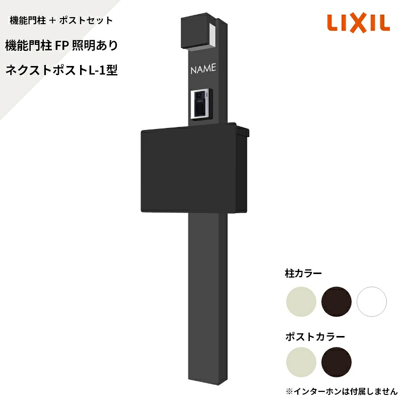 リクシル LIXIL【役立つこと門ばしらFP 照明装置あり ネクストポストL-1型（陰電子錠） 顕われなし】