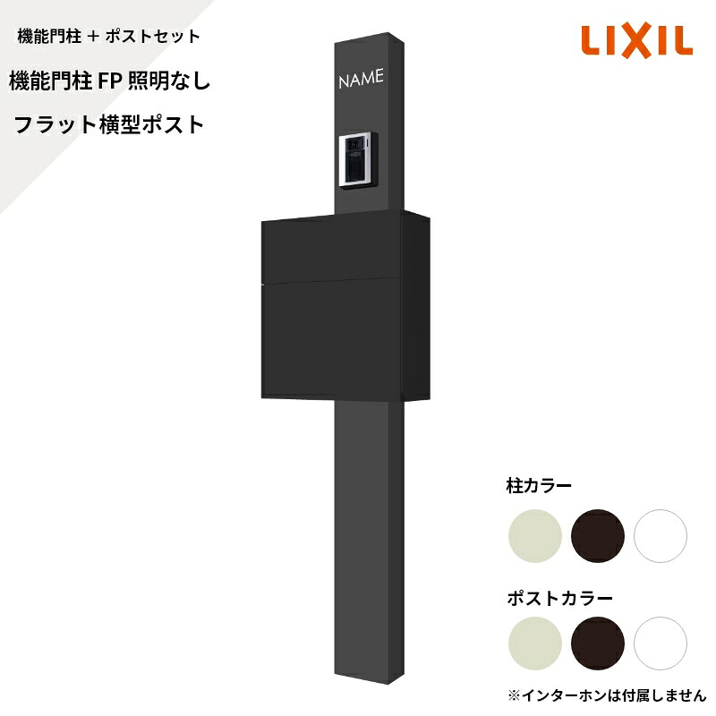リクシル LIXIL【機能門柱FP 照明なし フラット横型ポスト サインなし】｜エクステリア・ガーデン Feliju