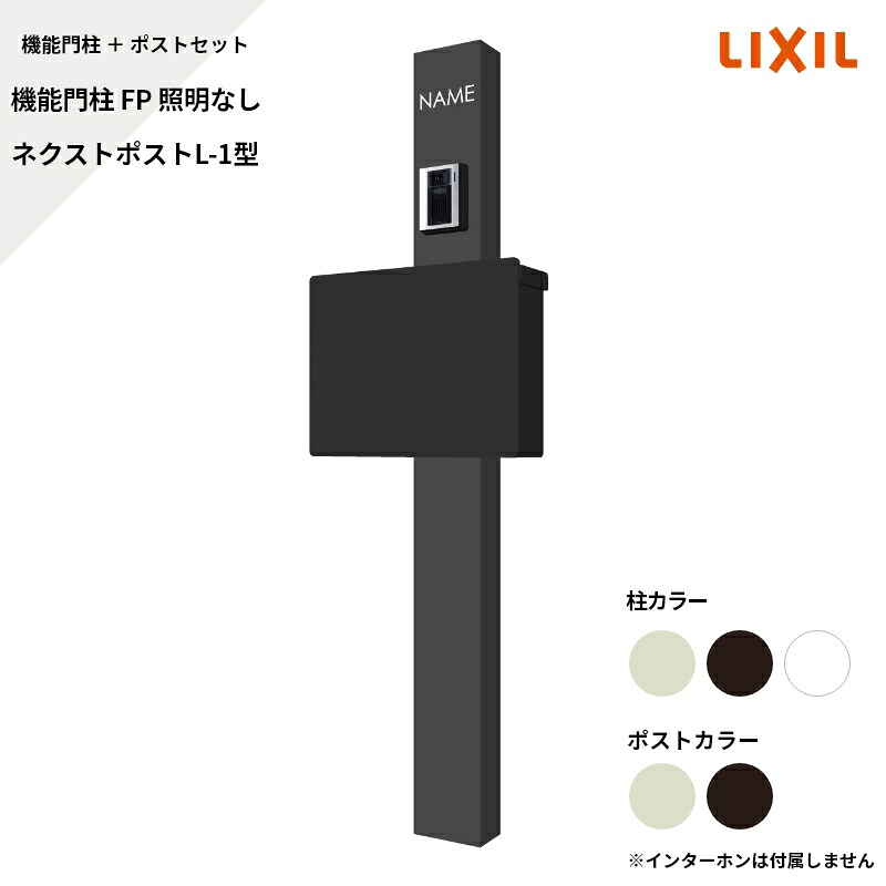 リクシル LIXIL【機能門柱FP 照明なし ネクストポストL-1型(電子錠) サインなし】|エクステリア・ガーデン Feliju