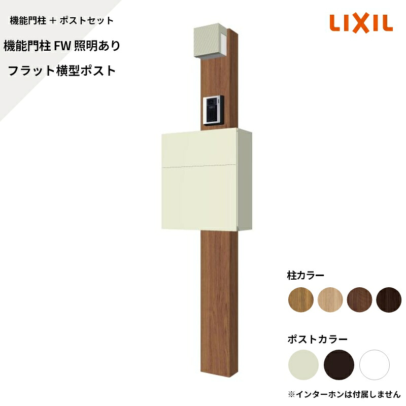 リクシル LIXIL【役立つこと門ばしらFW 照明装置あり 平ったい横型郵便うけ 顕われなし】