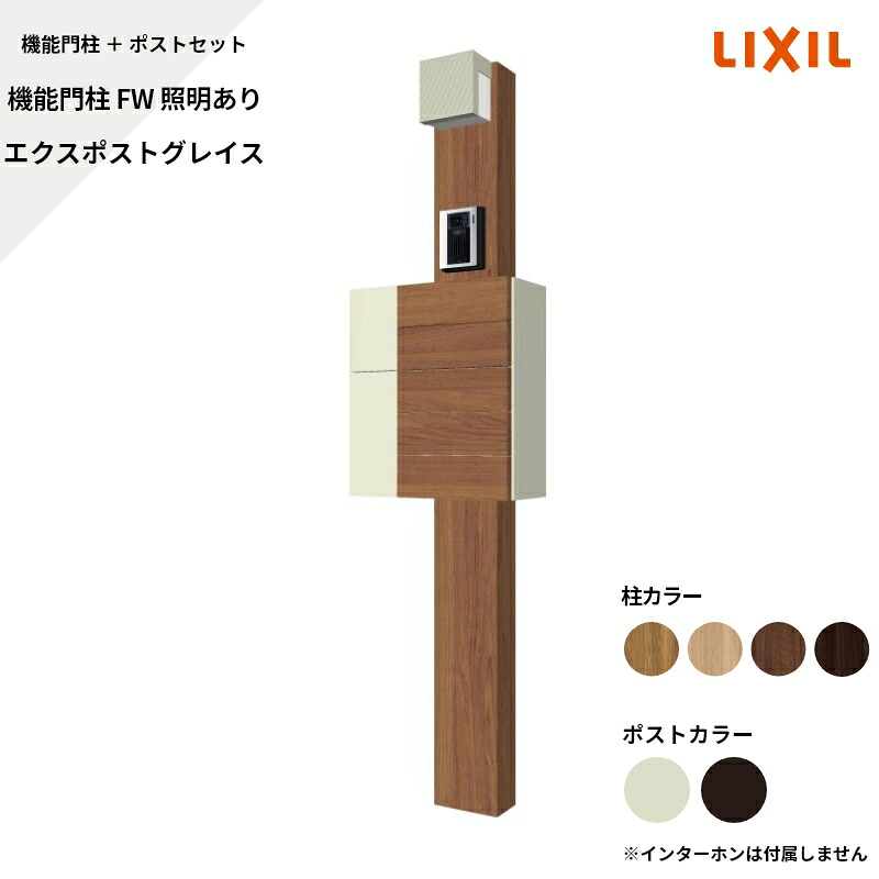 リクシル LIXIL【機能門柱FW 照明あり グレイス サインなし】｜エクステリア・ガーデン Feliju