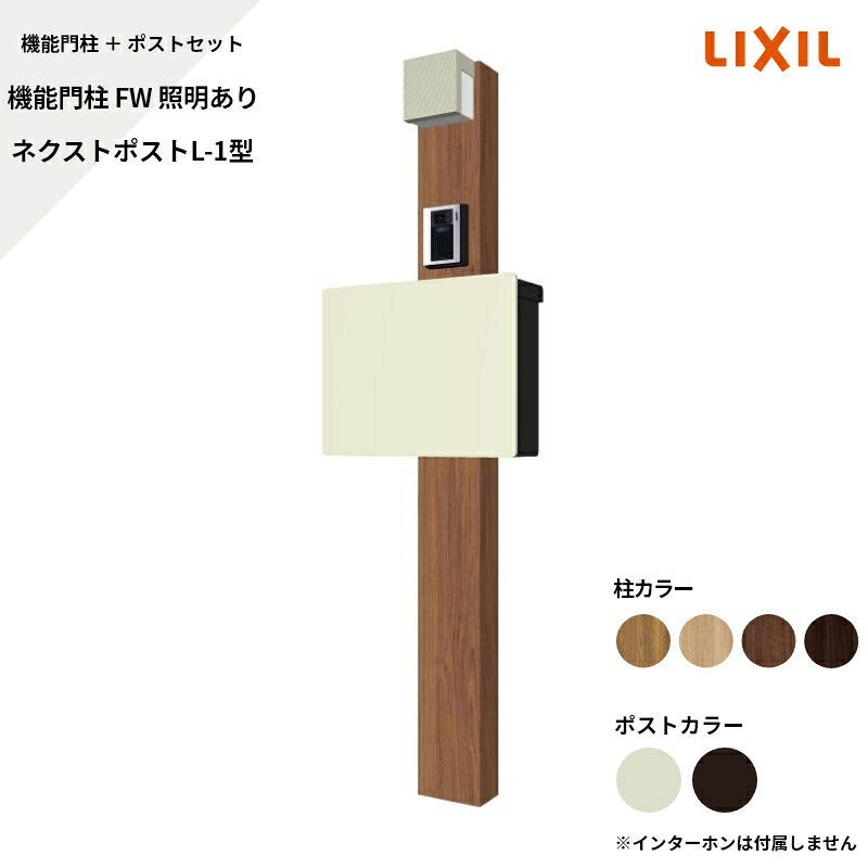 リクシル LIXIL【機能門柱FW 照明あり ネクストポストL-1型(電子錠) サインなし】|エクステリア・ガーデン Feliju