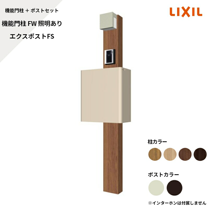 リクシル LIXIL【役立つこと門ばしらFW 照明装置あり エクスポストFS 顕われなし】