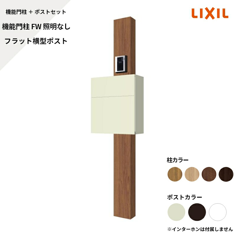 リクシル LIXIL【機能門柱FW 照明なし フラット横型ポスト サインなし】|エクステリア・ガーデン Feliju