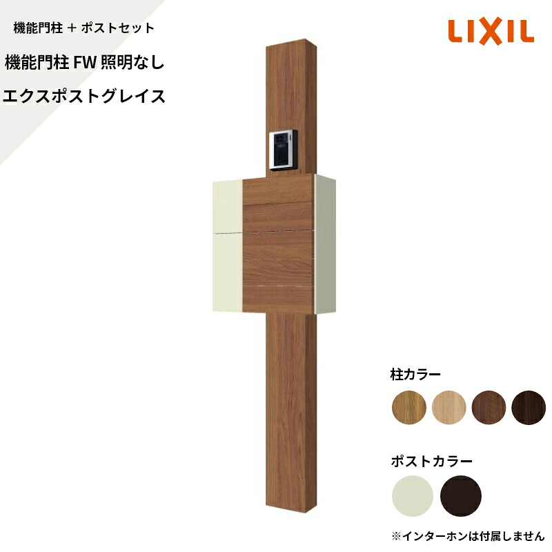リクシル LIXIL【役立つこと門ばしらFW 照明装置なし グレイス 顕われなし】