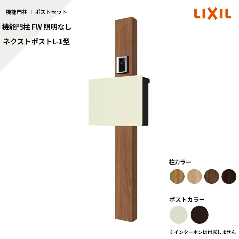 リクシル LIXIL【役立つこと門ばしらFW 照明装置なし ネクストポストL-1型（陰電子錠） 顕われなし】