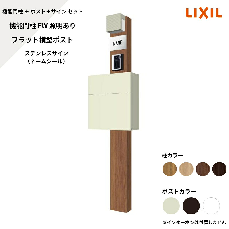 リクシル LIXIL【役立つこと門ばしらFW 照明装置あり 平ったい横型郵便うけ ステンレス鋼顕われ 名まえ消印】