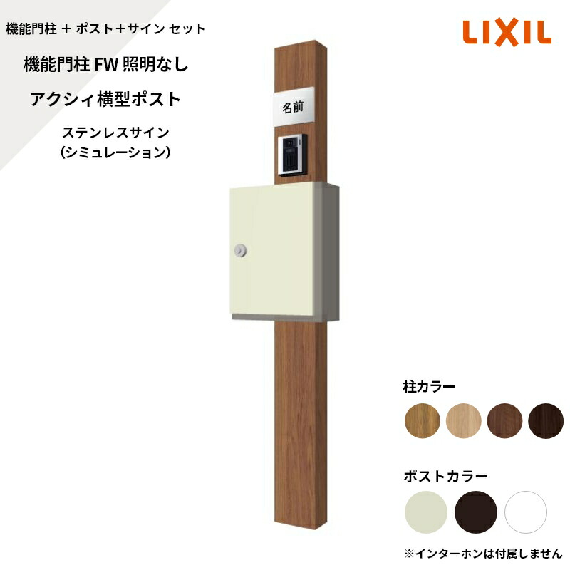 リクシル LIXIL【役立つこと門ばしらFW 照明装置なし アクシィ横型郵便うけ ステンレス鋼顕われ コンピューターシミュレーション相応う】
