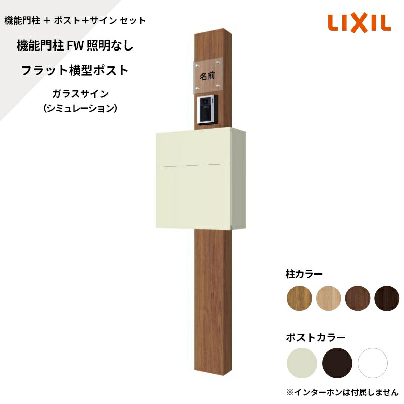 門柱 リクシル Lixil 機能門柱fw 照明なし フラット横型ポスト ガラスサイン シミュレーション対応 エクステリア ガーデン Feliju