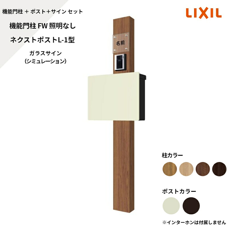 リクシル LIXIL【機能門柱FW 照明なし ネクストポストL-1型（電子錠） ガラスサイン シミュレーション対応】｜エクステリア・ガーデン Feliju