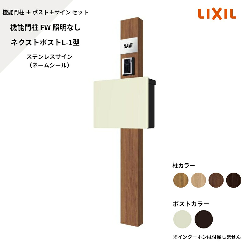 リクシル LIXIL【役立つこと門ばしらFW 照明装置なし ネクストポストL-1型（陰電子錠） ステンレス鋼顕われ 名まえ消印】