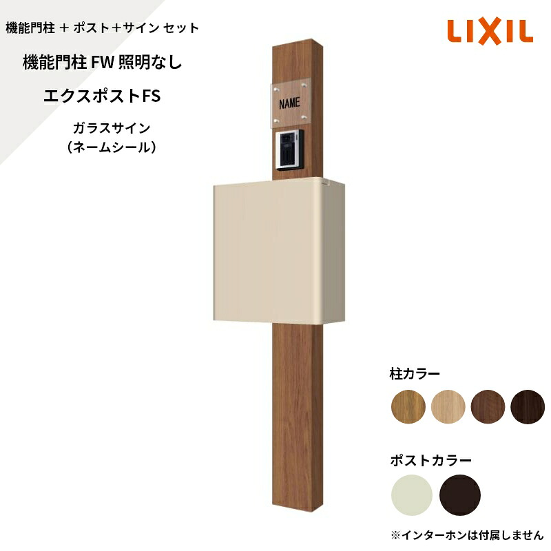 リクシル LIXIL【役立つこと門ばしらFW 照明装置なし エクスポストFS 瑠璃顕われ 名まえ消印】