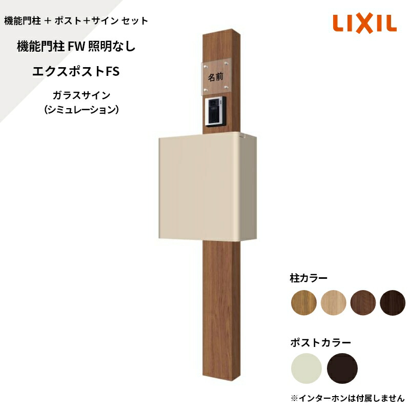 リクシル LIXIL【機能門柱FW 照明なし エクスポストFS ガラスサイン シミュレーション対応】｜エクステリア・ガーデン Feliju