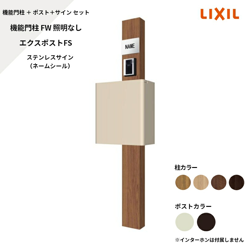 リクシル LIXIL【役立つこと門ばしらFW 照明装置なし エクスポストFS ステンレス鋼顕われ 名まえ消印】