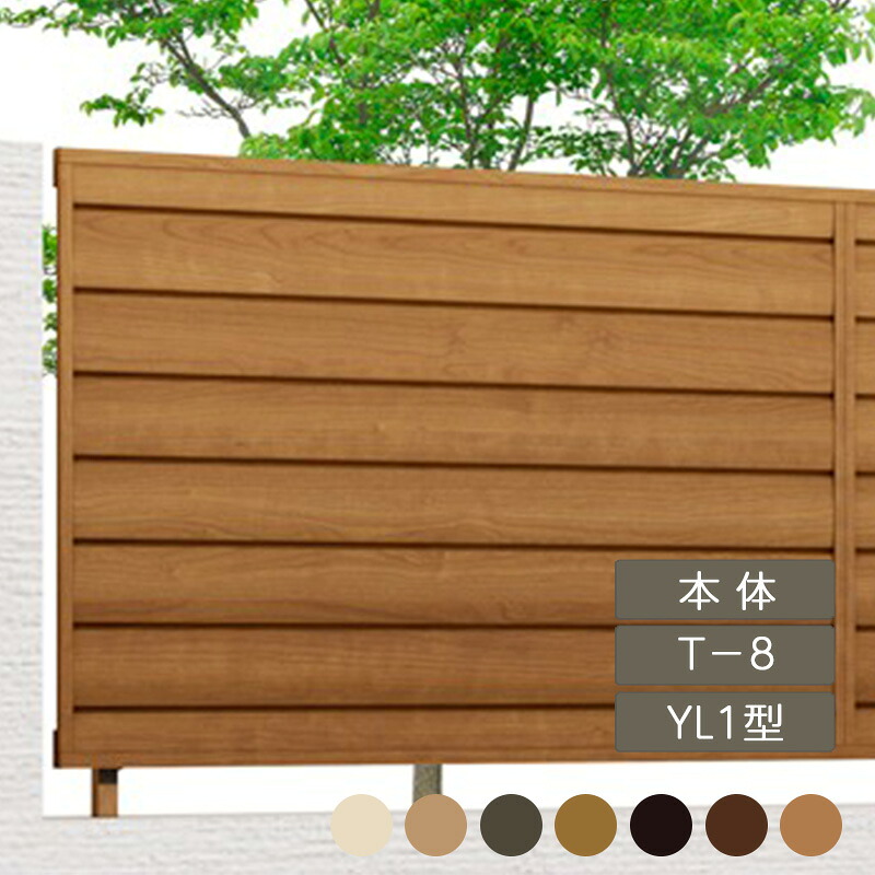 リクシル 目隠し フェンス LIXIL【フェンスAA YL1型 T-8 本体 フリーポールタイプ 1枚 フリーポールタイプ】|エクステリア・ガーデン Feliju