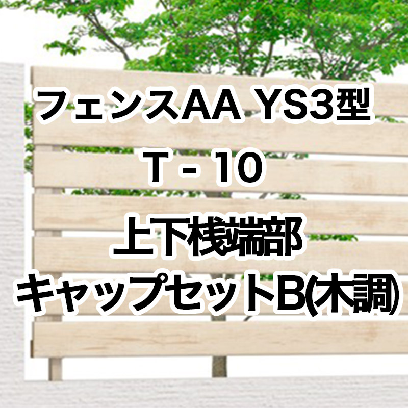 リクシル 目隠し フェンス LIXIL【フェンスAA YS3型 T-10 上下桟端部 パネルキャップセットB 木調 1セット フリーポールタイプ】｜エクステリア・ガーデン Feliju