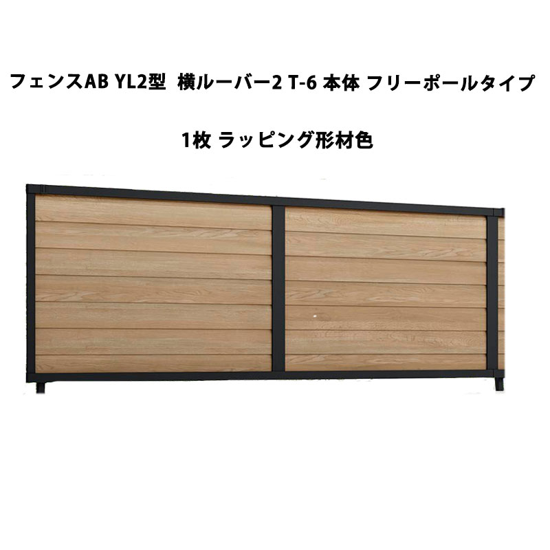 駒寄せ 柵 リクシル つつみ隠し 駒寄せ LIXIL【駒寄せAB YL2型 横ルーバー2 T-6 本体 無償性極点印字機 ラッピング形材色 1枚 無償性極点印字機】