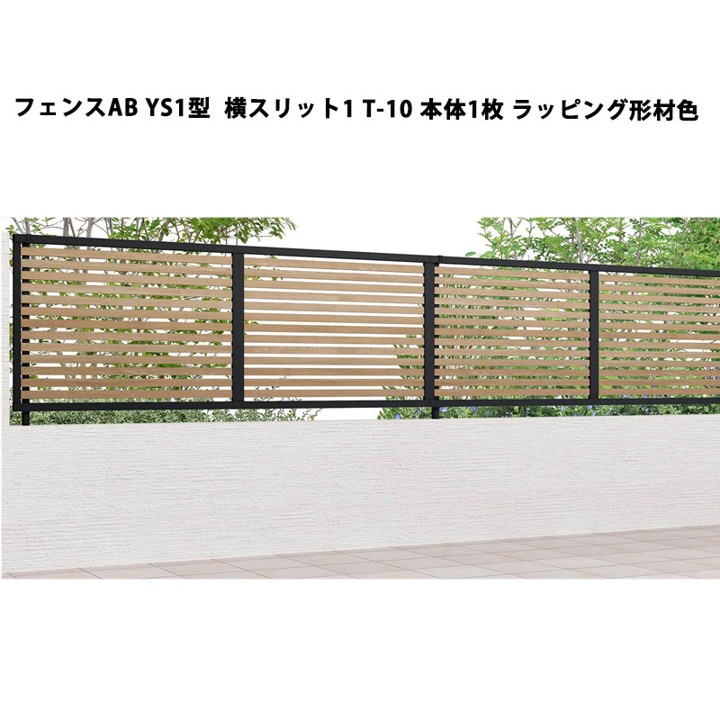 リクシル 目隠し フェンス LIXIL【フェンスAB YS1型 横スリット1 T-10 本体 フリーポールタイプ ラッピング形材色 1枚 フリーポールタイプ】|エクステリア・ガーデン Feliju