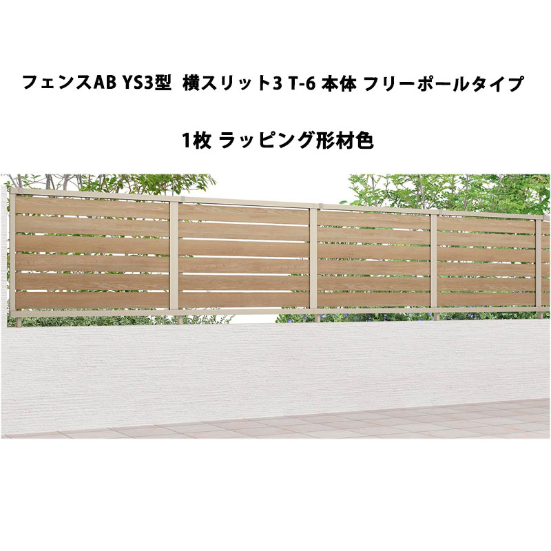リクシル 目隠し フェンス LIXIL【フェンスAB YS3型 横スリット3 T-6 本体 フリーポールタイプ ラッピング形材色 1枚 フリーポールタイプ】|エクステリア・ガーデン Feliju