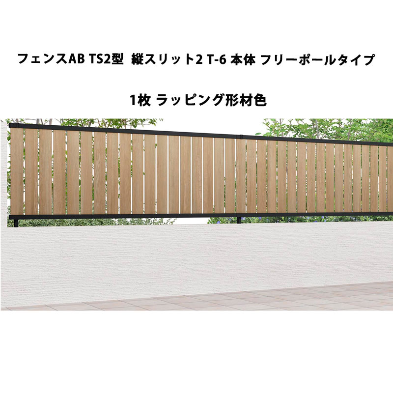 リクシル 目隠し フェンス LIXIL【フェンスAB TS2型 縦スリット2 T-6 本体 フリーポールタイプ ラッピング形材色 1枚 フリーポールタイプ】