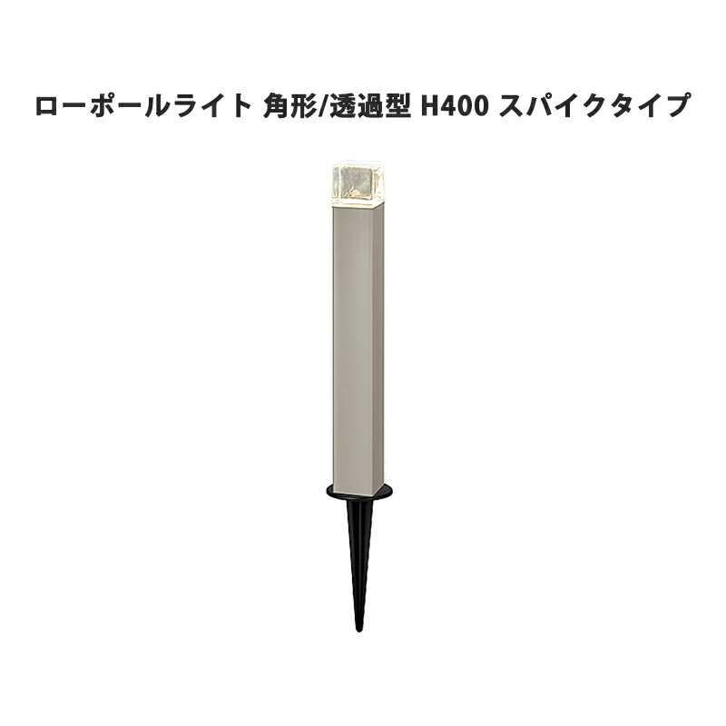 LED 照明装置 ともし火 間接的な行動照明装置 庭 庭園 Bisai リクシル LIXIL【美彩 置き目極点ともし火 角形 変速機型 H400 スパイク印字機 シャイングレー 秋場赤銅色 黒いこと 8VLK36 8VLG42】