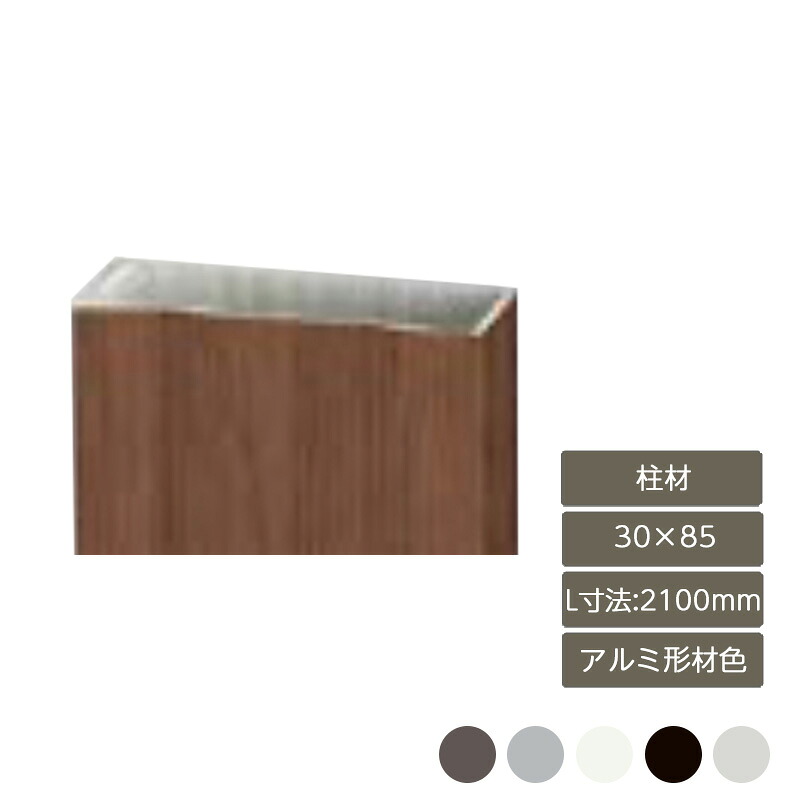 部材 おしゃれ スタイリッシュ 庭 ガーデン DIY リクシル LIXIL【デザイナーズパーツ 柱材 30&times;85 L寸法2100mm アルミ形材色】｜エクステリア・ガーデン Feliju