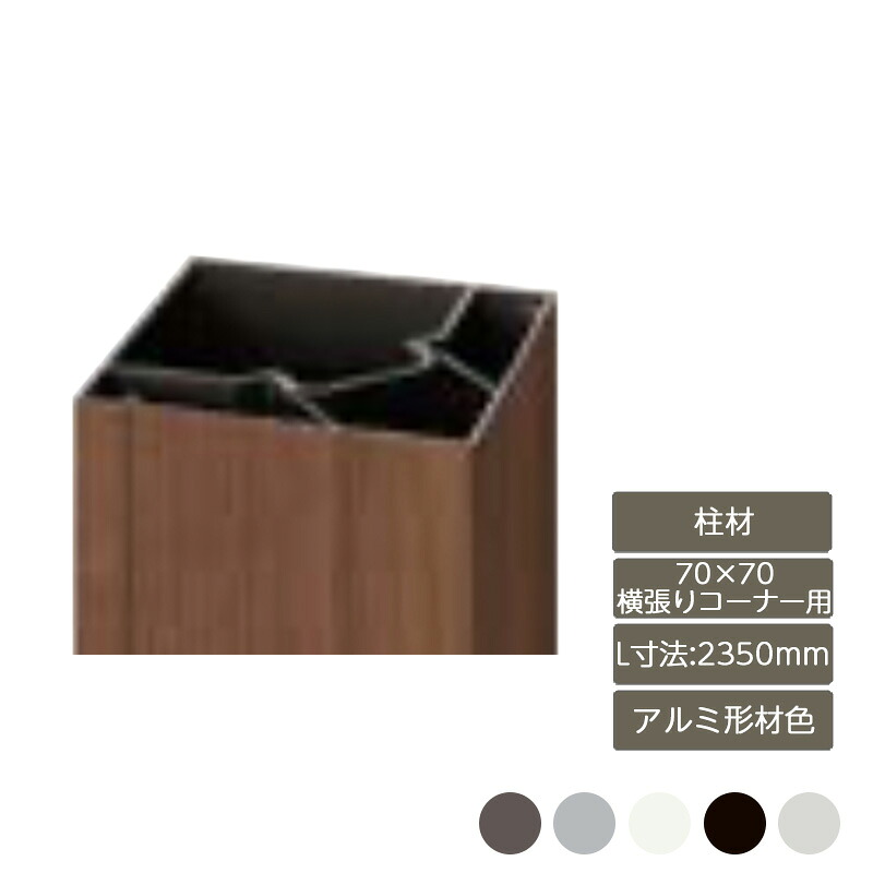 部材 おしゃれ スタイリッシュ 庭 ガーデン DIY リクシル LIXIL【デザイナーズパーツ 柱材 70&times;70横張りコーナー用 L寸法2350mm アルミ形材色】｜エクステリア・ガーデン Feliju