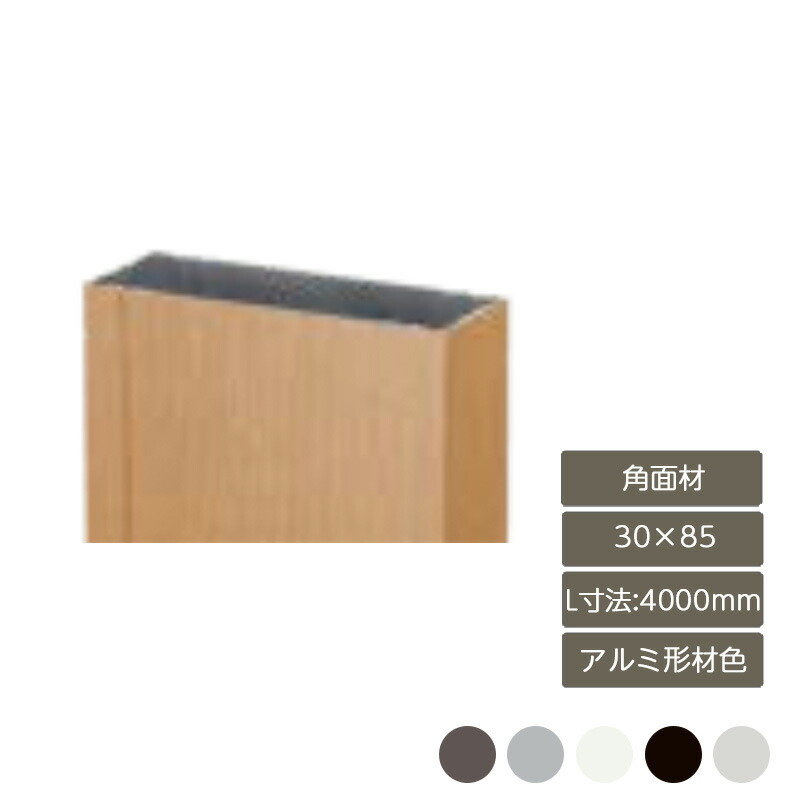 部材 おしゃれ スタイリッシュ 庭 ガーデン DIY リクシル LIXIL【デザイナーズパーツ 角面材 30&times;85 L寸法4000mm アルミ形材色】｜エクステリア・ガーデン Feliju
