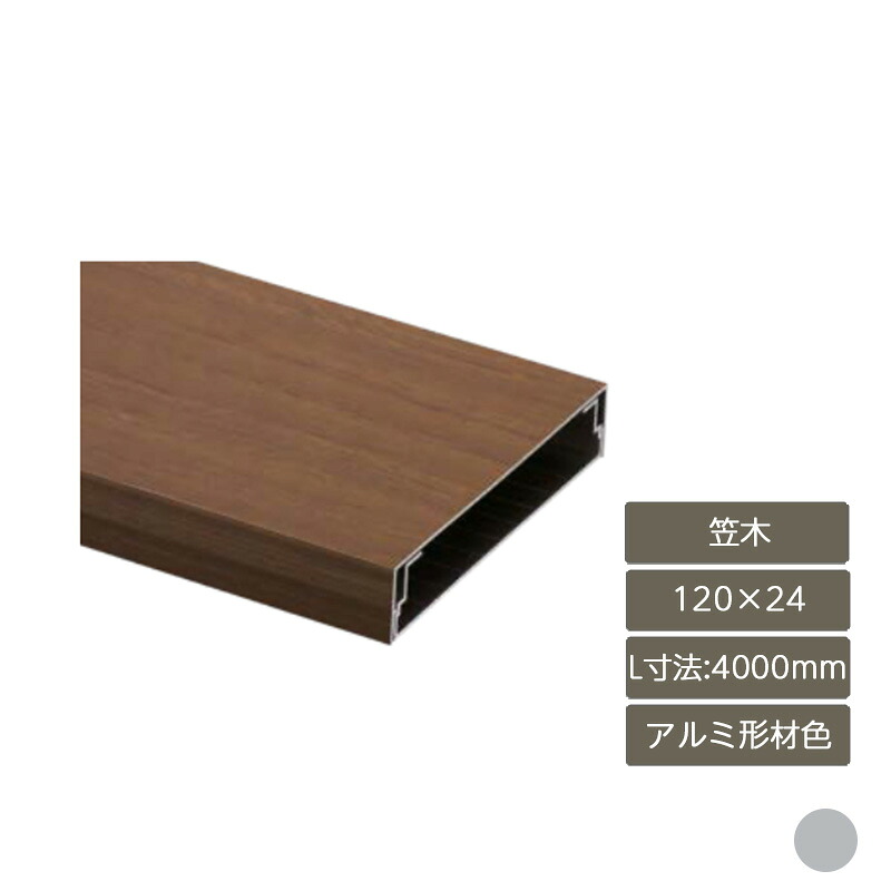 部材 おしゃれ スタイリッシュ 庭 ガーデン DIY リクシル LIXIL【デザイナーズパーツ 笠木 120×24 L寸法4000mm アルミ形材色】|エクステリア・ガーデン Feliju