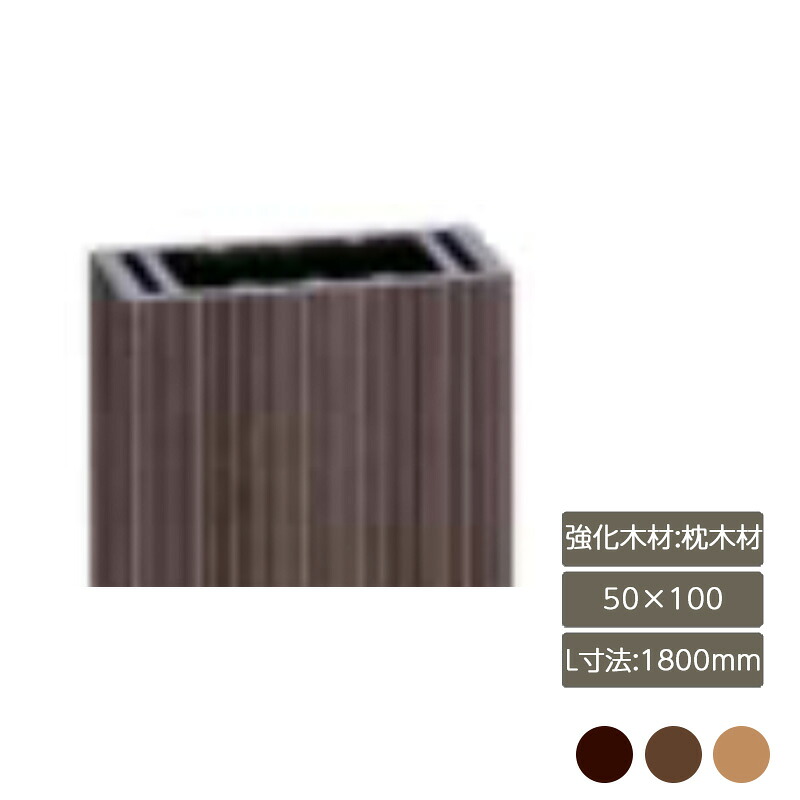 部材 おしゃれ スタイリッシュ 庭 ガーデン DIY リクシル LIXIL【デザイナーズパーツ 強化木材 枕木材 50×100 L寸法1800mm】|エクステリア・ガーデン Feliju