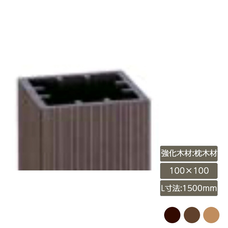 部材 おしゃれ スタイリッシュ 庭 ガーデン DIY リクシル LIXIL【デザイナーズパーツ 強化木材 枕木材 100×100 L寸法1500mm】|エクステリア・ガーデン Feliju