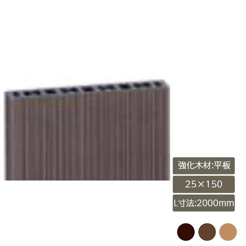 部材 おしゃれ スタイリッシュ 庭 ガーデン DIY リクシル LIXIL【デザイナーズパーツ 強化木材 平板 25&times;150 L寸法2000mm】｜エクステリア・ガーデン Feliju
