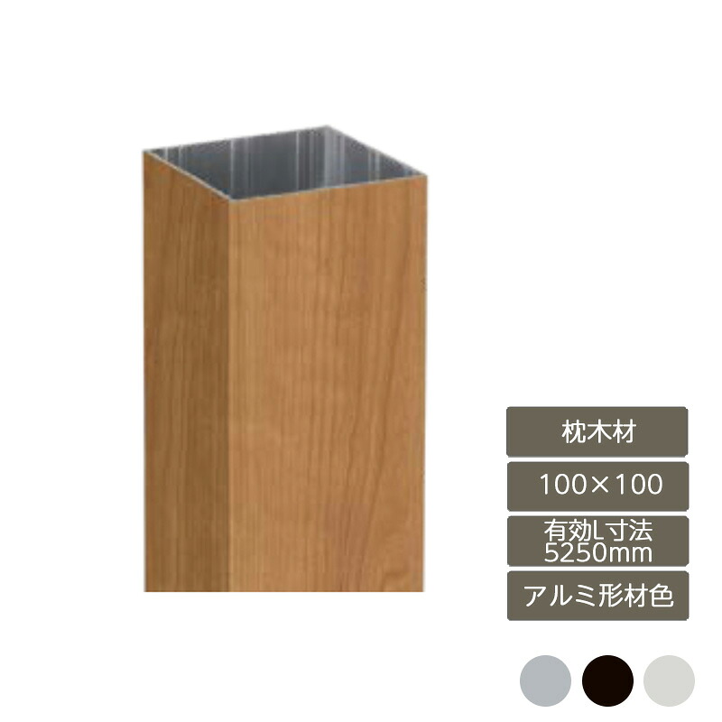 部材 おしゃれ スタイリッシュ 庭 ガーデン DIY リクシル LIXIL【デザイナーズパーツ 枕木材 100&times;100 有効L寸法5250mm アルミ形材色】｜エクステリア・ガーデン Feliju