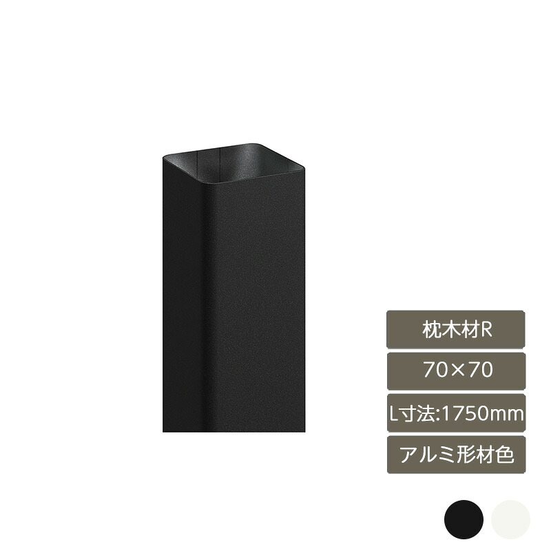 部材 今めかしい 今めかしい 庭 苑地 DIY リクシル LIXIL【デザイナーズ部分品 鐶材R 70×70 L大きさ1750粍 軽銀形材色】