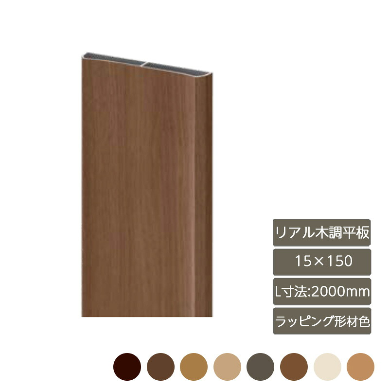 部材 今めかしい 今めかしい 庭 苑地 DIY リクシル LIXIL【デザイナーズ部分品 即物的木調一本調子 15×150 L大きさ2000粍 ラッピング形材色】