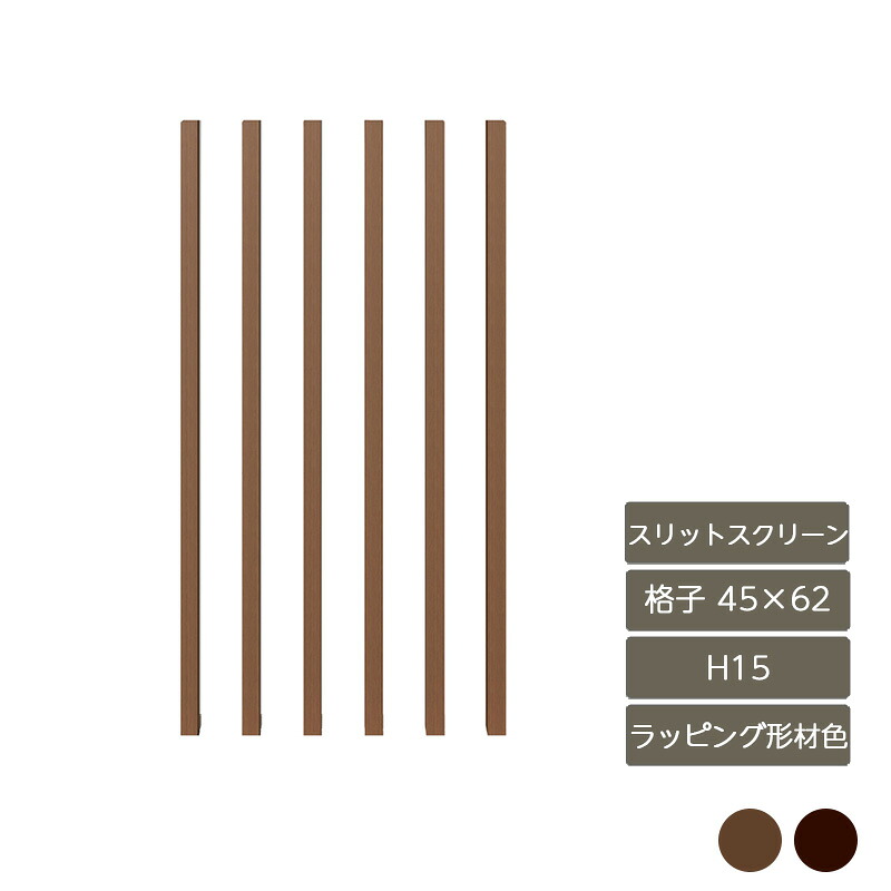 部材 おしゃれ スタイリッシュ 庭 ガーデン DIY リクシル LIXIL【デザイナーズパーツ スリットスクリーン 格子 45&times;62 H15 6本組 ラッピング形材色】｜エクステリア・ガーデン Feliju