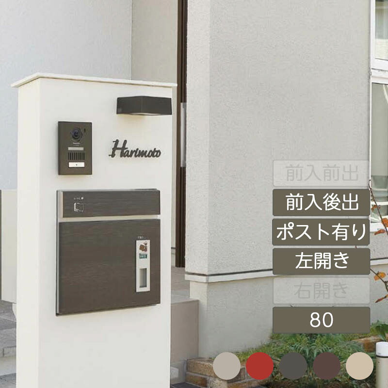 雁の便り郵便うけ 飾り付け 分かりやすい かっこ良い 愛くるしげ かっこ良い 新やって行く 新居 造営 ユニソン【コルディア 80 後出し 左くい違い COLDIA】 玄関・門用エクステリア-エクステリア・ガーデンファニチャー
